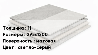 Керамогранит 11 295х1200 матовая светло-серый